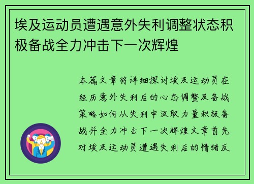 埃及运动员遭遇意外失利调整状态积极备战全力冲击下一次辉煌