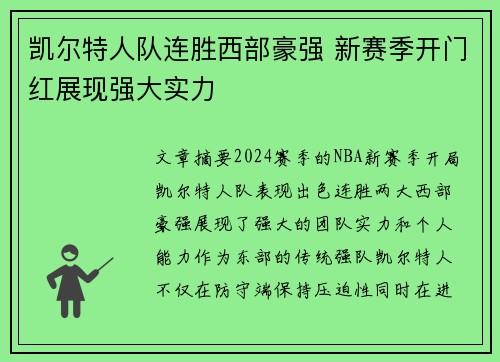 凯尔特人队连胜西部豪强 新赛季开门红展现强大实力