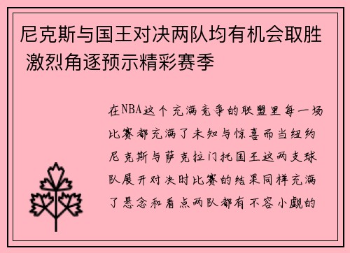 尼克斯与国王对决两队均有机会取胜 激烈角逐预示精彩赛季