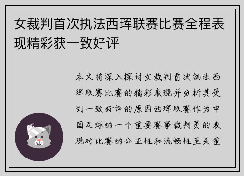 女裁判首次执法西珲联赛比赛全程表现精彩获一致好评