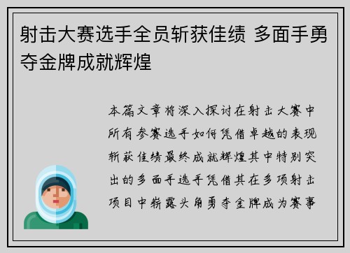 射击大赛选手全员斩获佳绩 多面手勇夺金牌成就辉煌