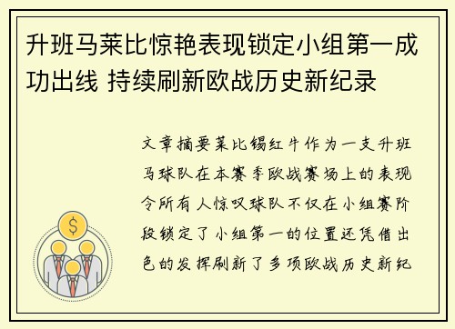 升班马莱比惊艳表现锁定小组第一成功出线 持续刷新欧战历史新纪录