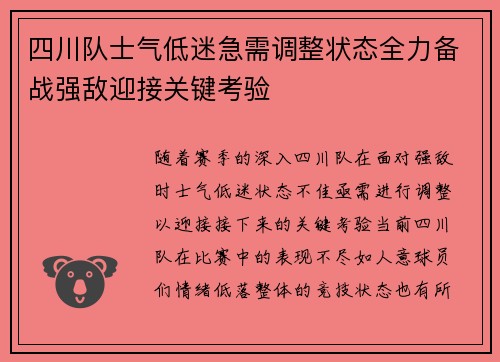 四川队士气低迷急需调整状态全力备战强敌迎接关键考验