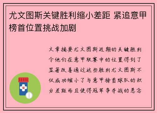 尤文图斯关键胜利缩小差距 紧追意甲榜首位置挑战加剧