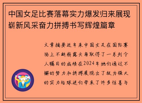 中国女足比赛落幕实力爆发归来展现崭新风采奋力拼搏书写辉煌篇章