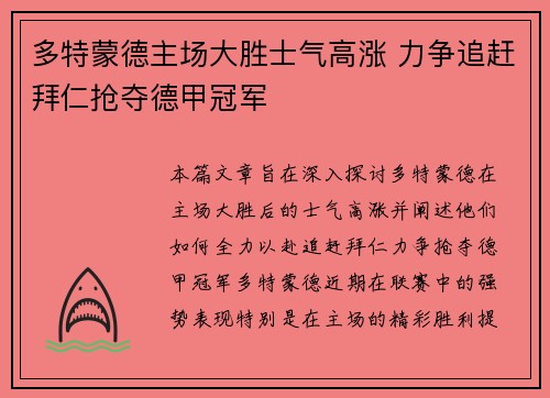 多特蒙德主场大胜士气高涨 力争追赶拜仁抢夺德甲冠军