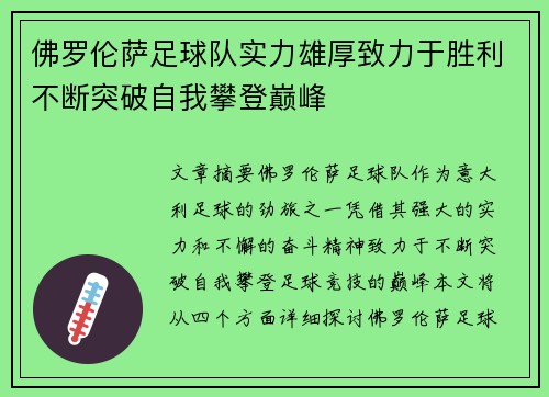 佛罗伦萨足球队实力雄厚致力于胜利不断突破自我攀登巅峰