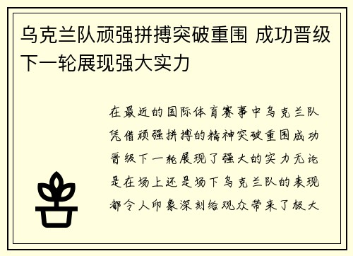 乌克兰队顽强拼搏突破重围 成功晋级下一轮展现强大实力