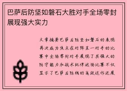 巴萨后防坚如磐石大胜对手全场零封展现强大实力