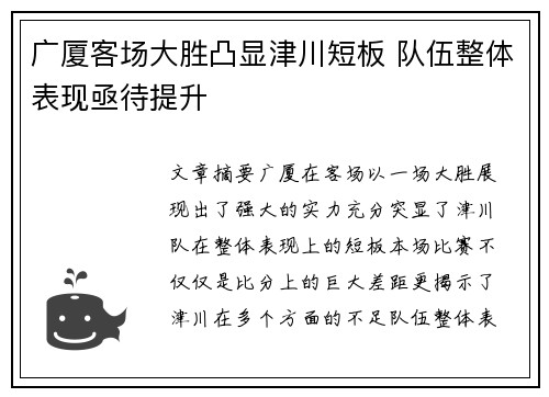 广厦客场大胜凸显津川短板 队伍整体表现亟待提升