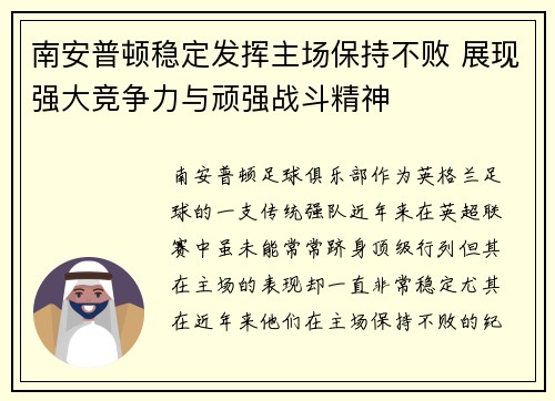 南安普顿稳定发挥主场保持不败 展现强大竞争力与顽强战斗精神