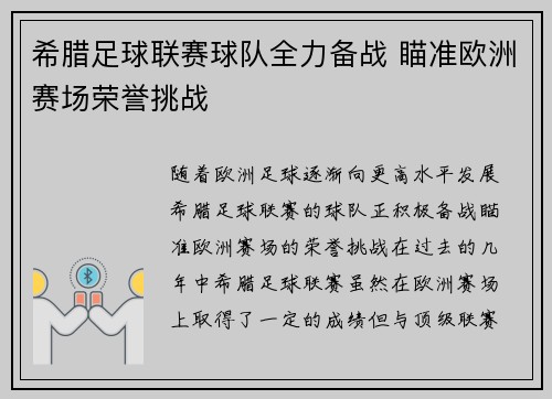 希腊足球联赛球队全力备战 瞄准欧洲赛场荣誉挑战