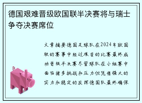 德国艰难晋级欧国联半决赛将与瑞士争夺决赛席位