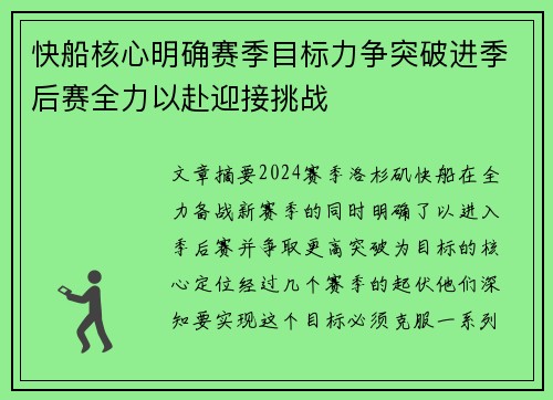 快船核心明确赛季目标力争突破进季后赛全力以赴迎接挑战