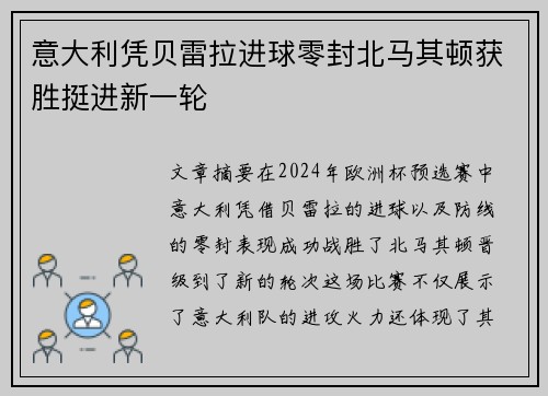 意大利凭贝雷拉进球零封北马其顿获胜挺进新一轮