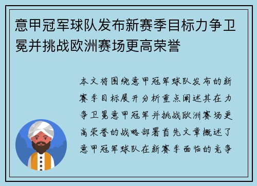 意甲冠军球队发布新赛季目标力争卫冕并挑战欧洲赛场更高荣誉