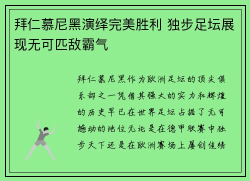 拜仁慕尼黑演绎完美胜利 独步足坛展现无可匹敌霸气