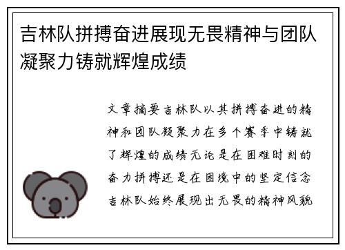 吉林队拼搏奋进展现无畏精神与团队凝聚力铸就辉煌成绩