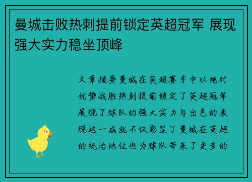 曼城击败热刺提前锁定英超冠军 展现强大实力稳坐顶峰