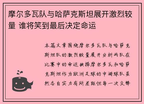 摩尔多瓦队与哈萨克斯坦展开激烈较量 谁将笑到最后决定命运