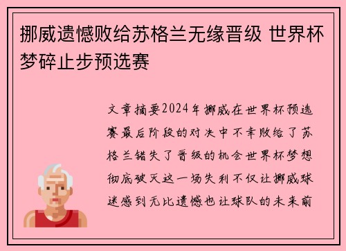 挪威遗憾败给苏格兰无缘晋级 世界杯梦碎止步预选赛