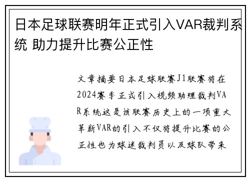 日本足球联赛明年正式引入VAR裁判系统 助力提升比赛公正性