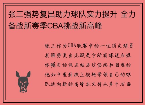 张三强势复出助力球队实力提升 全力备战新赛季CBA挑战新高峰