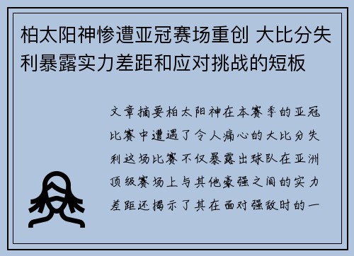 柏太阳神惨遭亚冠赛场重创 大比分失利暴露实力差距和应对挑战的短板