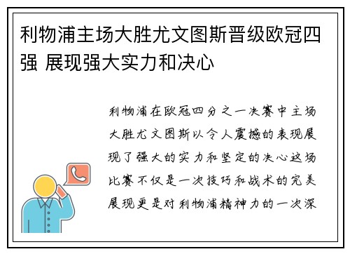 利物浦主场大胜尤文图斯晋级欧冠四强 展现强大实力和决心