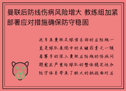 曼联后防线伤病风险增大 教练组加紧部署应对措施确保防守稳固