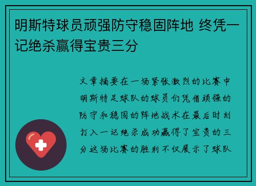 明斯特球员顽强防守稳固阵地 终凭一记绝杀赢得宝贵三分