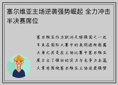 塞尔维亚主场逆袭强势崛起 全力冲击半决赛席位