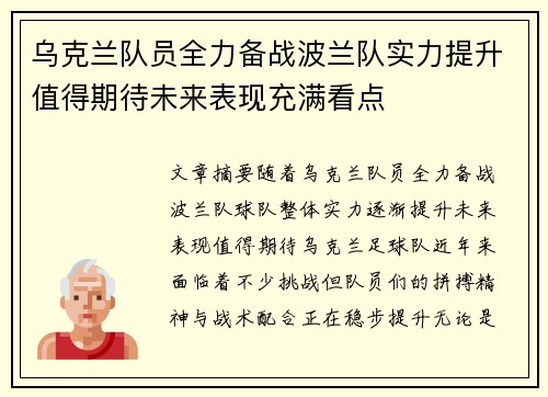 乌克兰队员全力备战波兰队实力提升值得期待未来表现充满看点