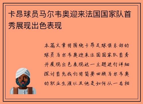 卡昂球员马尔韦奥迎来法国国家队首秀展现出色表现