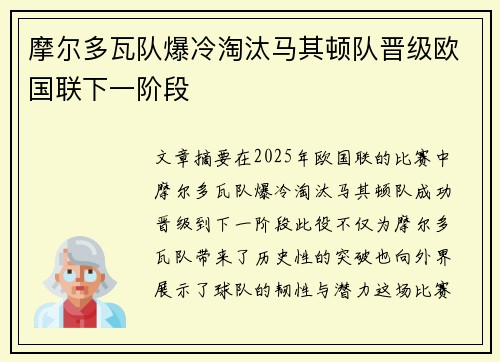 摩尔多瓦队爆冷淘汰马其顿队晋级欧国联下一阶段