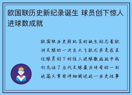 欧国联历史新纪录诞生 球员创下惊人进球数成就