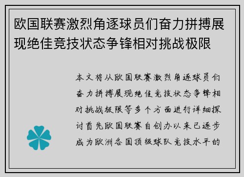 欧国联赛激烈角逐球员们奋力拼搏展现绝佳竞技状态争锋相对挑战极限