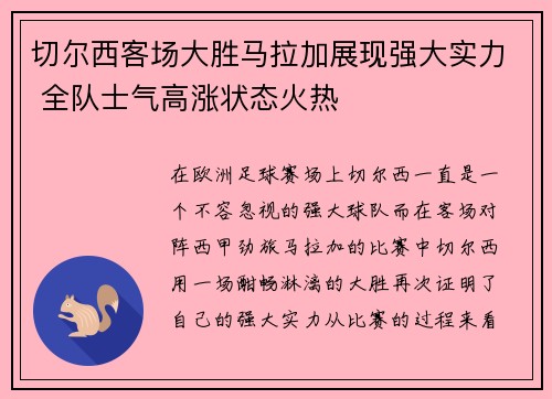 切尔西客场大胜马拉加展现强大实力 全队士气高涨状态火热