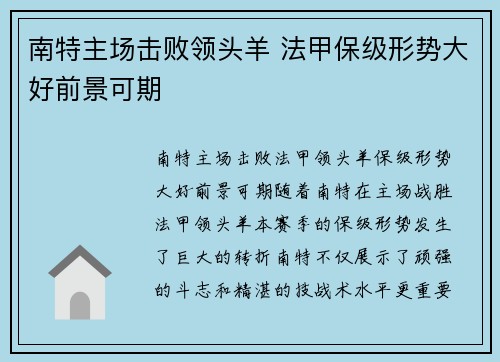 南特主场击败领头羊 法甲保级形势大好前景可期