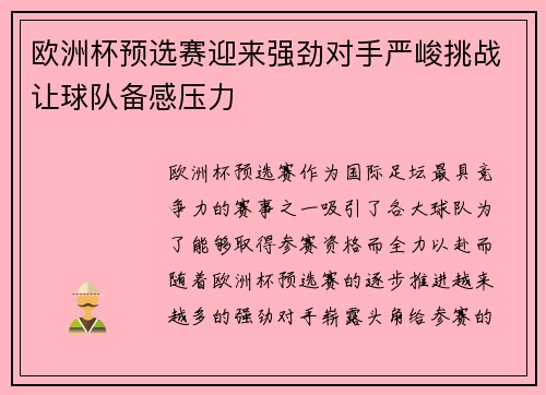 欧洲杯预选赛迎来强劲对手严峻挑战让球队备感压力