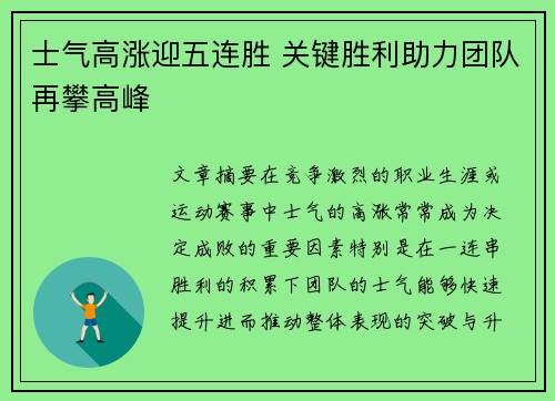 士气高涨迎五连胜 关键胜利助力团队再攀高峰