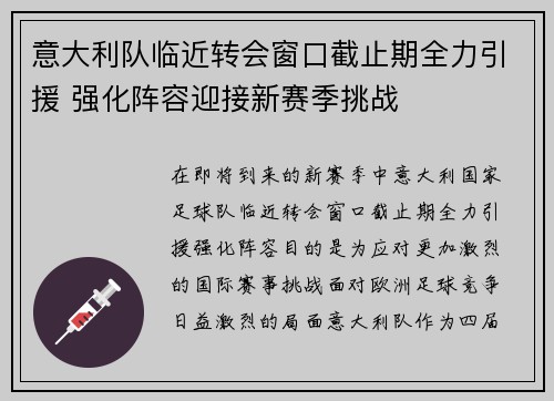意大利队临近转会窗口截止期全力引援 强化阵容迎接新赛季挑战