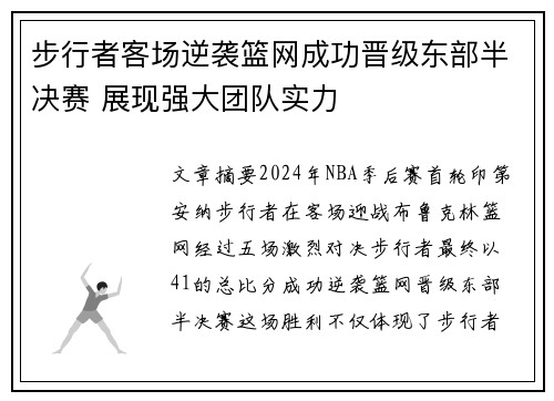 步行者客场逆袭篮网成功晋级东部半决赛 展现强大团队实力