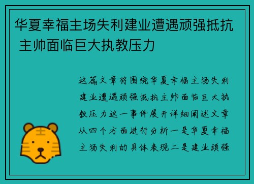 华夏幸福主场失利建业遭遇顽强抵抗 主帅面临巨大执教压力