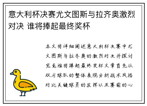 意大利杯决赛尤文图斯与拉齐奥激烈对决 谁将捧起最终奖杯