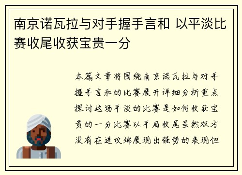 南京诺瓦拉与对手握手言和 以平淡比赛收尾收获宝贵一分