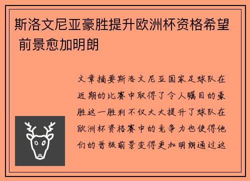 斯洛文尼亚豪胜提升欧洲杯资格希望 前景愈加明朗