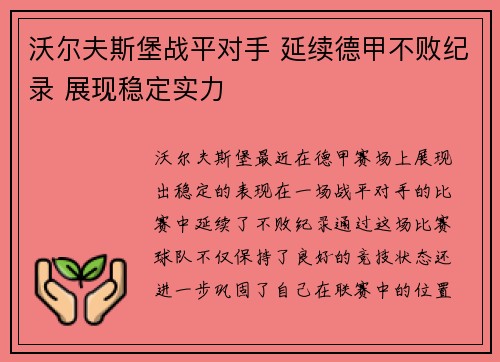 沃尔夫斯堡战平对手 延续德甲不败纪录 展现稳定实力
