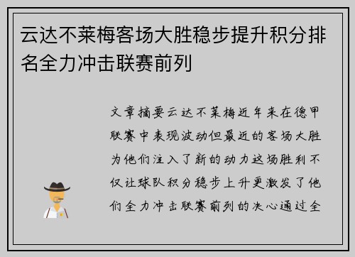 云达不莱梅客场大胜稳步提升积分排名全力冲击联赛前列