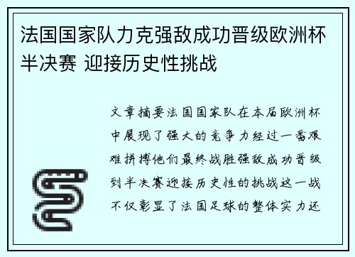 法国国家队力克强敌成功晋级欧洲杯半决赛 迎接历史性挑战
